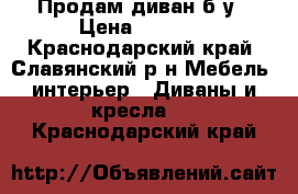 Продам диван б/у › Цена ­ 3 500 - Краснодарский край, Славянский р-н Мебель, интерьер » Диваны и кресла   . Краснодарский край